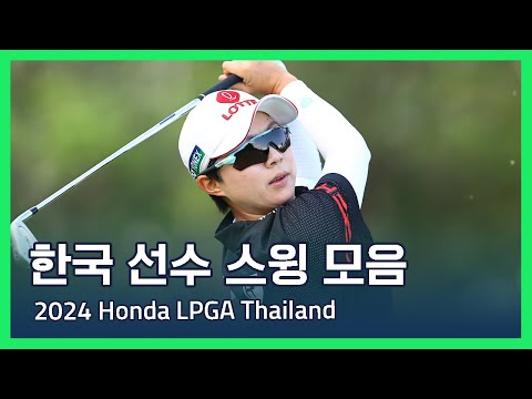 한국 선수 스윙 모음 | 2024 Honda LPGA Thailand