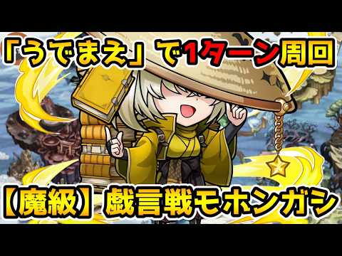 【コトダマン】1ターンでさくさく周回 魔級 戯言戦 モホンガシ