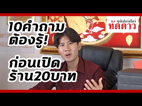 10-คำถามต้องรู้ก่อนเปิดร้าน-20 10-คำถามต้องรู้ก่อนเปิดร้าน-20