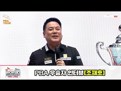 우승자 인터뷰_조재호[SK렌터카 제주 PBA월드챔피언십2024]