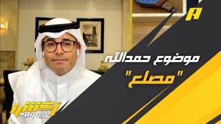 اكشن مع وليد : موضوع حمدالله ” مصلع “