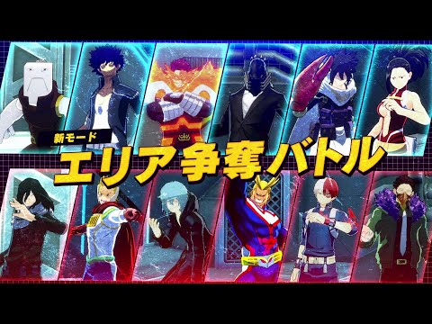 『僕のヒーローアカデミア ULTRA RUMBLE』エリア争奪バトル紹介PV
