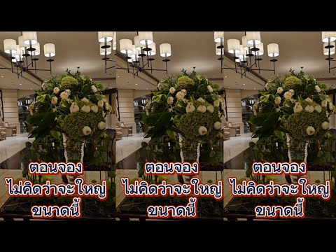 รีวิวโรงแรมห้าดาวใจกลางกรุงเท