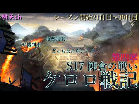 三国志真戦　S17陳倉の戦い　PK17003J鯖　ケロロ戦記第四章