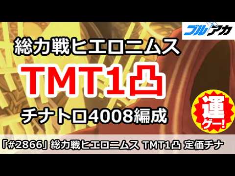 【ブルアカ】総力戦ヒエロニムス TMT1凸 チナトロ狙い4008編成 (40,082,720/TORMENT/202608/市街地)【ブルーアーカイブ】