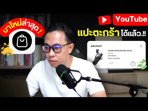 มาแล้วแปะตะกร้านายหน้าYouTub