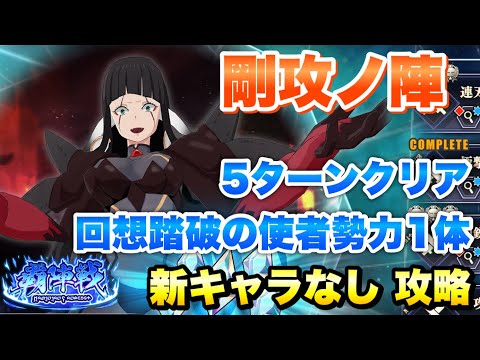 【まおりゅう】覇陣戦 剛攻ノ陣 回想踏破の使者勢力1体、5ターンクリア 攻略&解説！ 劇場版 蒼海の涙編イベント開催中！　転生したらスライムだった件 魔王と竜の建国譚