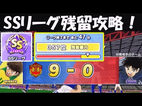 【キャプテン 翼たたかえドリーム チーム・CTDT】SSリーグ残留攻略：弱いやつ選べ！攻めろ！GK潰せ！根性付けろ！9ゴール！How To Stay In SS League！【4617夢玉】