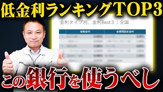 【注文住宅】住宅ローンについてプロが徹底解説！おすすめの銀行や金利の選び方をご紹介！