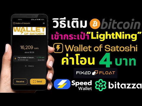 วิธีเติมBitcoinเข้ากระเป๋า(