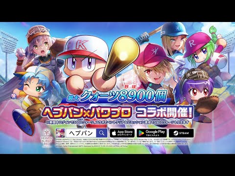 ヘブンバーンズレッドCM | パワプロコラボ開催中篇