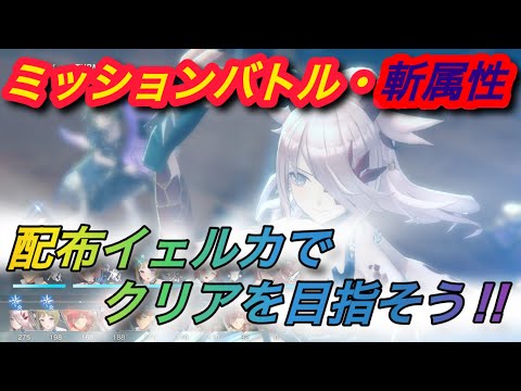 【レスレリ】【イベント】ミッションバトル「斬パーティー編」