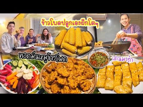 คนไทยในเดนมาร์กทอดมันหมูใส่ข้