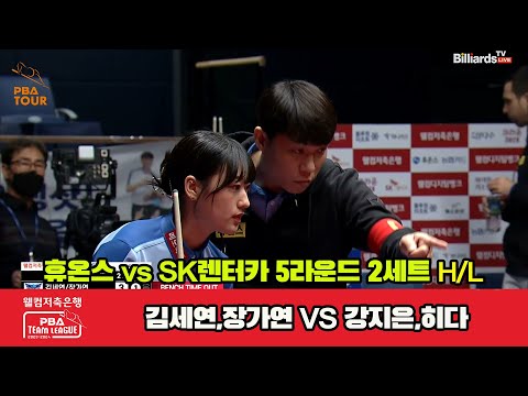 2세트 HL 휴온스(김세연,장가연) vs SK렌터카(강지은,히다)[웰컴저축은행 PBA 팀리그 2023-2024] 5R