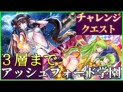 【ロススト】特定所属 アッシュフォード学園 ３層まで チャレンジクエスト 少人数で攻略
