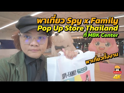 พาเที่ยวSpyxFamilyPopUpS