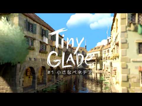 【Tiny Glade】#1小さなベネチア/記念すべき第1回目の動画です。お題を作ってみました！