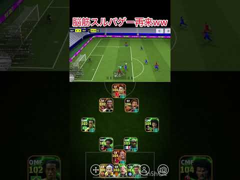 今のイーフト勝つために必要なのは脳筋スルーパス#efootball#efootball2024 #shorts #short #イーフト2025
