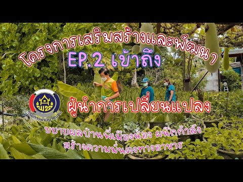 EP:2เข้าถึงโครงการเสริมสร้าง