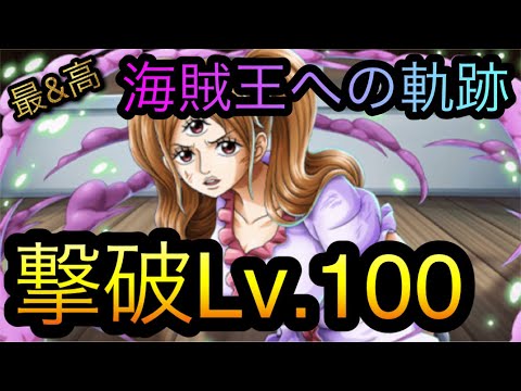 海賊王への軌跡！VS プリン！撃破Lv.100！［OPTC］［トレクル］［ONE PIECE　Treasure　Cruise］［원피스 트레져 크루즈］［ワンピース］