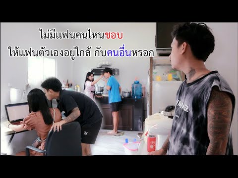 ไม่มีใครอยากให้เเฟนตัวเอง-อยู่ ไม่มีใครอยากให้เเฟนตัวเอง-อยู่