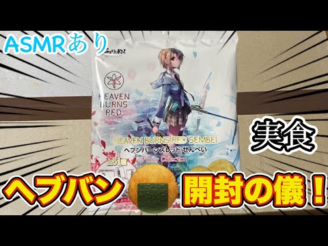 【ヘブバン】大量のヘブバン🍘が届きました🙃 開封&実食していく！！