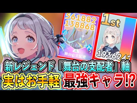 実はお手軽最強キャラ！？「ときエモりーぴゃん」レジェンド「舞台の支配者」軸が強い件【学マス/学園アイドルマスター/初レジェンド】