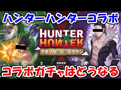 【グラブル】HUNTER×HUNTER コラボイベント 7大特典やコラボガチャはどうなる？（ライブ配信）「グランブルーファンタジー」