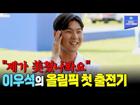 목표는 전종목 석권이다 이우석의 올림픽 첫 도전기! [스포츠매거진 20240513 파리피플 방송본]