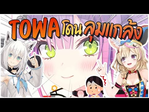 [Hololiveซับไทย]เมื่อTowaโ