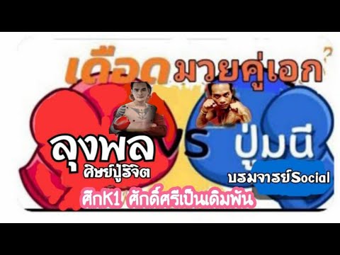 เทรนด์วันนี้🥊ศึกมวยคู่เอก🥊มหาม