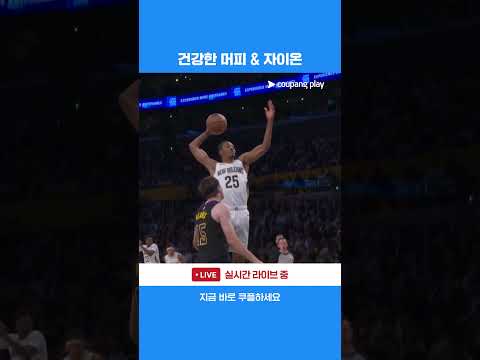 트레이 머피 3세와 자이온 윌리엄슨의 덩크 l NBA I 뉴올리언스 vs LA레이커스