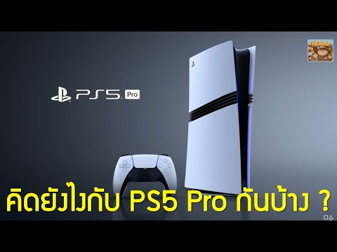 คิดยังไงกับPS5Proบ้าง