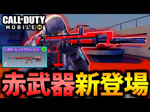 【CoD:MOBILE】赤武器の新登場！『DR-Hレッドアクション』実装がやばいバトロワ【CoDモバイル】