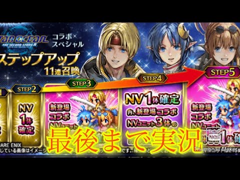 【FFBE】これはビックリ！スターオーシャンコラボ！！確定ガチャで誰が出るかな（20240620）