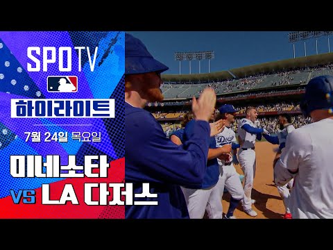 [MLB] 미네소타 vs LA 다저스ㅣ5분 하이라이트 (07.24)