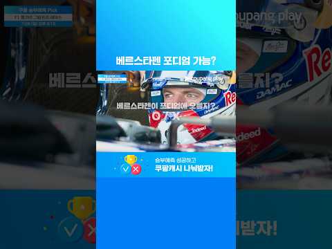 2년 연속 헝가리에서 포디엄에 들지 못한 베르스타펜 l 베르스타펜이 F1 헝가리 GP 레이스 포디엄에 오를까? | 7월 4주 차 승부예측 Pick