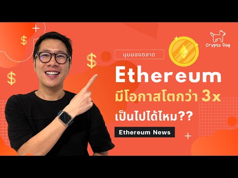 ด่วนETHEREUMมีโอกาสโตกว่า3X