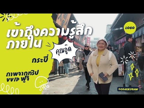 เข้าถึงความรู้สึกภายใน|คุณอู