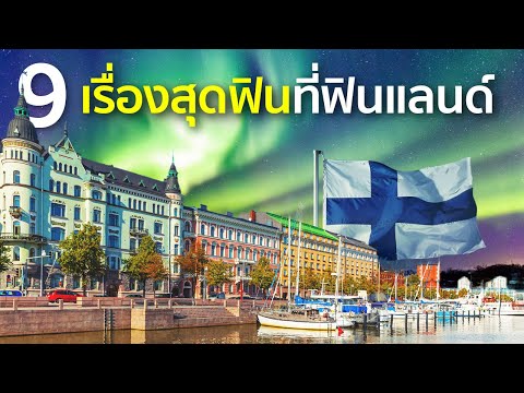 9-เรื่องสุดฟินที่ฟินแลนด์ 9-เรื่องสุดฟินที่ฟินแลนด์