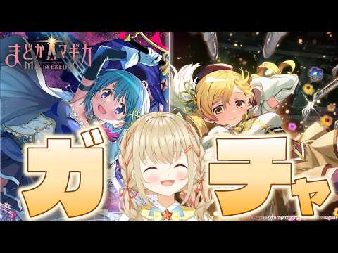 【#まどドラ】叛逆ガチャ!マミさん、さやかちゃんゲットした~~い!【#こむぎわーるど #新人vtuber #マギアエクセドラ】