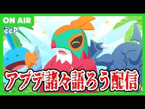 シアンEX・サマフェス・ルチャブル・新レシピ・ミュウツー。。。諸々話そう配信【ポケモンスリープ】