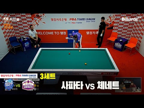 3세트 우리금융캐피탈(사파타) vs 하이원리조트(체네트)[웰컴저축은행 PBA팀리그 3R]