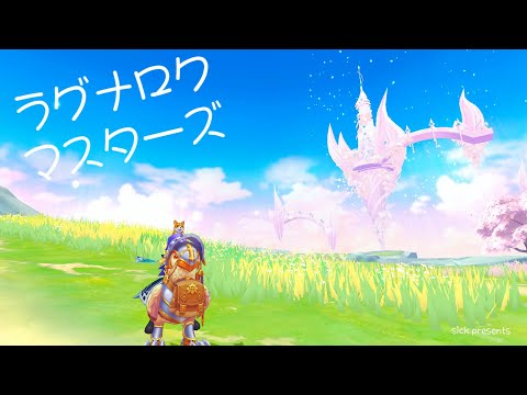 【ラグマス】そうだ、散歩をしよう【1392回】