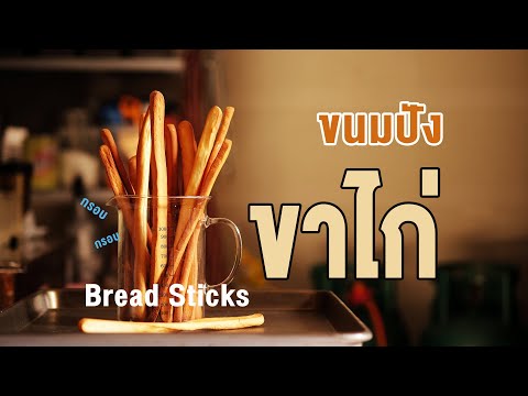 ขนมปังขาไก่-ที่หลายคนชอบ-กรอบส ขนมปังขาไก่-ที่หลายคนชอบ-กรอบส