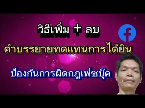 นะ สารพัดคลิป วิธีเพิ่ม+ลบและแก้ไขคำบรรยายทดแทนการได้ยินป้องกันผิดกฎเฟสบุ๊