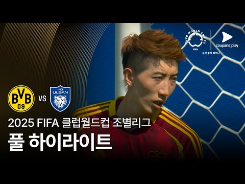 [FIFA 클럽월드컵] F조 보루시아 도르트문트 vs 울산 HD 풀 하이라이트