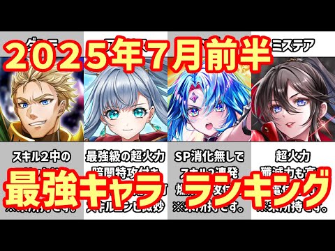 【白猫】最強キャラ ランキング（2025年7月前半）アイリス・ベガ・ダンテ＆ウマルス爆誕！11周年前にタワー接待が露骨過ぎてヤバい！ミステア最強説はどこまで続くのか？攻略サイトも困惑間違いなし！