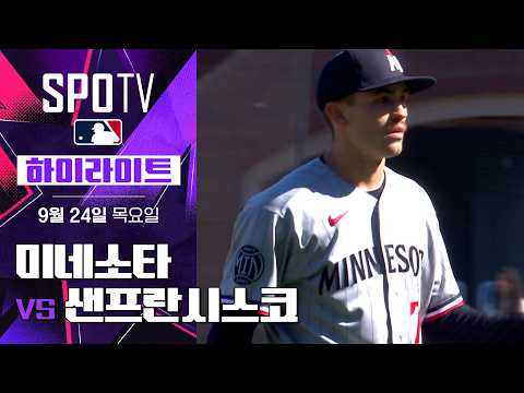 [MLB] 미네소타 vs 샌프란시스코|5분 하이라이트|2026 MLB (09.24)