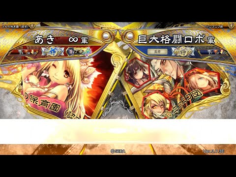 三国志大戦 頂上対決【2024/11/20】あき　∞ VS 巨大格闘ロボ